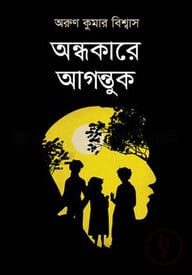 অন্ধকারে আগন্তুক