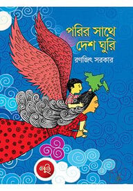 পরির সাথে দেশ ঘুরি