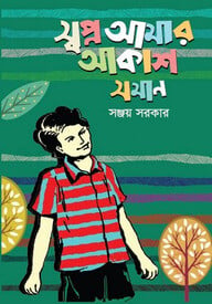 স্বপ্ন আমার আকাশ সমান