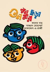 তিন বন্ধুর ছড়া