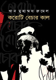 করোটি বেচার কাল
