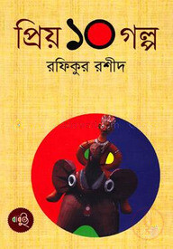 প্রিয় ১০ গল্প