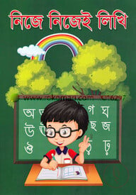 নিজে নিজেই লিখি