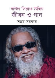বাউল সিরাজ উদ্দিন : জীবন ও গান