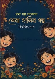 সেরা হাসির গল্প
