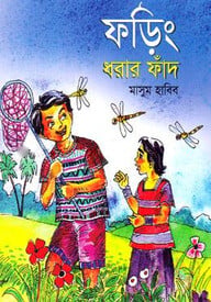 ফড়িং ধরার ফাঁদ