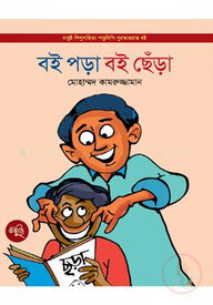 বই পড়া বই ছেঁড়া