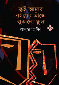তুই আমার বইয়ের ভাঁজে লুকানো ফুল