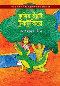 কুমির হাঁটে টুকটুকিয়ে