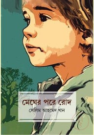 মেঘের পরে রোদ