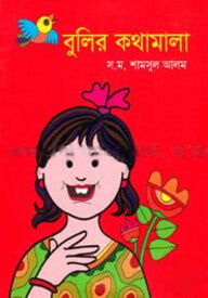 বুলির কথামালা