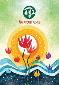 বাবুই ঈদ সংখ্যা ২০২৪