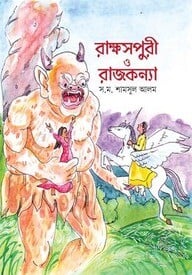 রাক্ষসপুরী ও রাজকন্যা
