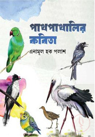 পাখপাখালির কবিতা