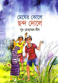 মেঘের কোলে ছন্দ দোলে