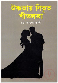 উষ্ণতায় নিভৃত শীতলতা