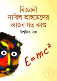 বিজ্ঞানী নাবিল আহমেদের আজব যত কাণ্ড