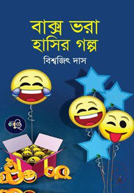 বাক্স ভরা হাসির গল্প