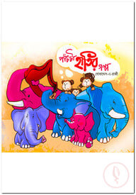 পাঁচটা হাতির গল্প