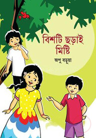 বিশটি ছড়াই মিষ্টি