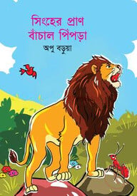 সিংহের প্রাণ বাঁচাল পিঁপড়া