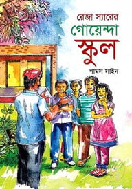রেজা স্যারের গোয়েন্দা স্কুল