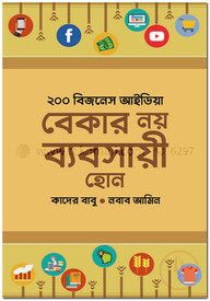 ২০০ বিজনেস আইডিয়া : বেকার নয় ব্যবসায়ী হোন