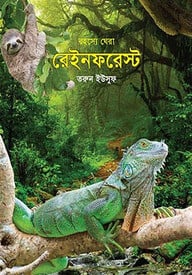 রহস্যে ঘেরা রেইনফরেস্ট