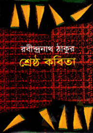 শ্রেষ্ঠ কবিতা