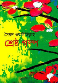 শ্রেষ্ঠ গল্প