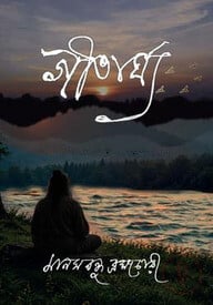 গীতার্ঘ্য