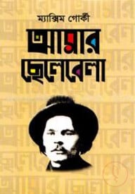 আমার ছেলেবেলা