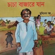 চাচা বাজারে যান 