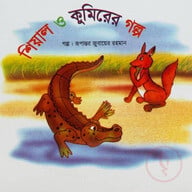 শিয়াল ও কুমিরের গল্প 