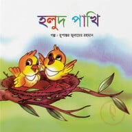 হলুদ পাখি 