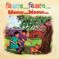 মিঞাও...মিঞাও...