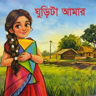 ঘুড়িটা আমার 