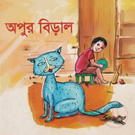 অপুর বিড়াল 