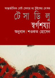 স্বর্গশয্যা