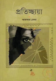 প্রতিচ্ছায়া
