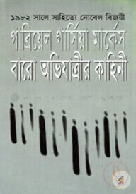বারো অভিযাত্রীর কাহিনী