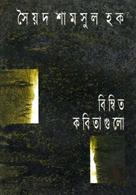 বিম্বিত কবিতাগুলো