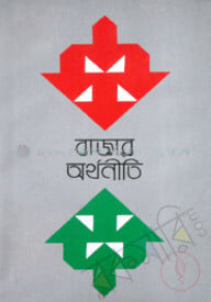 বাজার অর্থনীতি