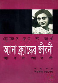 রোজেস ফ্রম দ্যা আর্থ : অ্যানা ফ্রাঙ্কের জীবনী