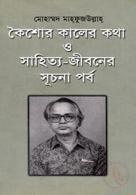 কৈশোর কালের কথা ও সাহিত্য - জীবনের সূচনা পর্ব