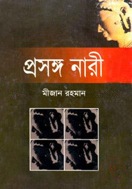 প্রসঙ্গ নারী