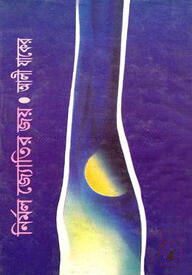 নির্মল জ্যোতির জয়