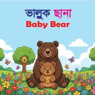 ভাল্লুক  ছানা