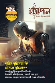ব্যাপন কিশোর বিজ্ঞান সাময়িকী জুলাই-আগস্ট ২০২৬ (বর্ষঃ ১১ সংখ্যাঃ ০৫)