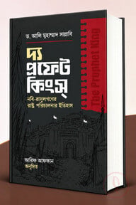 দ্য প্রফেট কিংস